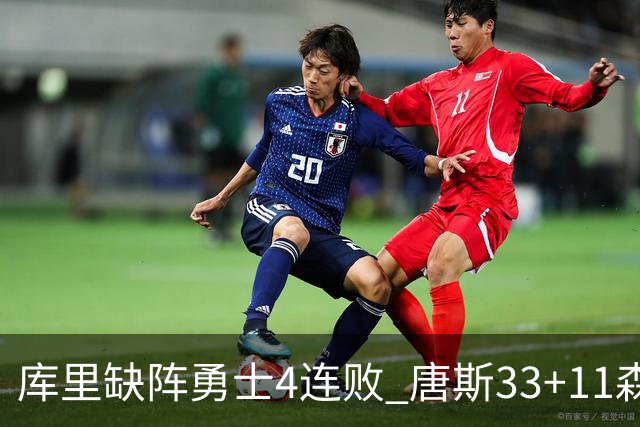 库里缺阵勇士4连败 唐斯33+11森林狼豪取7连胜