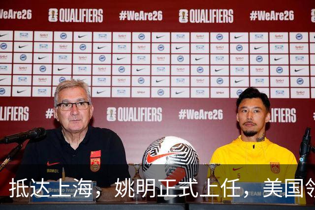 抵达上海，姚明正式上任，美国领事馆任命，亮相新岗位，薪酬曝光