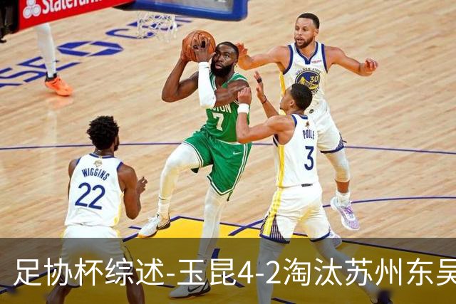 足协杯综述-玉昆4-2淘汰苏州东吴16强全部出炉中超13队晋级