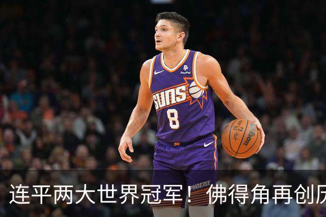 连平两大世界冠军！佛得角再创历史 黑马绝非只靠运气