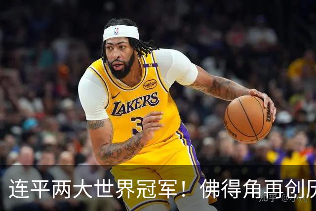 连平两大世界冠军！佛得角再创历史 黑马绝非只靠运气